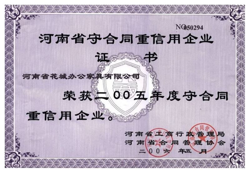 2005年度守合同重信用企業(yè)